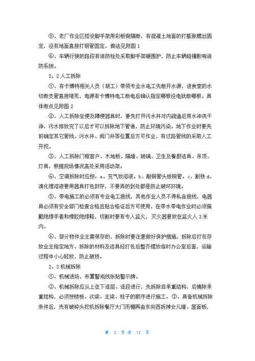 拆除工程施工方案5篇