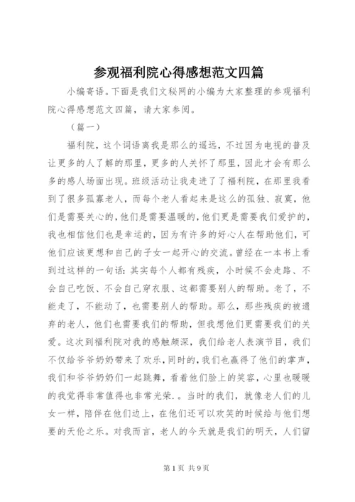 参观福利院心得感想范文四篇.docx