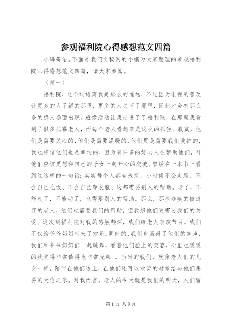 参观福利院心得感想范文四篇.docx