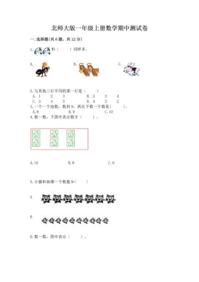北师大版一年级上册数学期中测试卷及参考答案（基础题）.docx