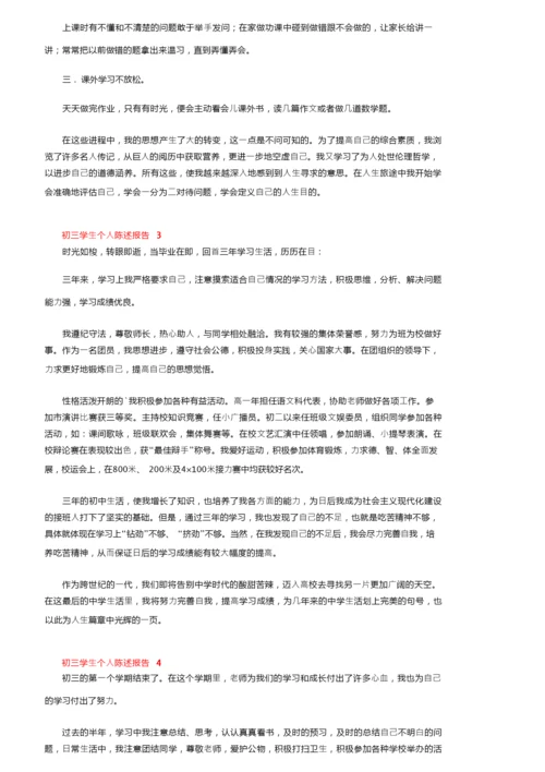 初三学生个人陈述报告（精选5篇）.docx