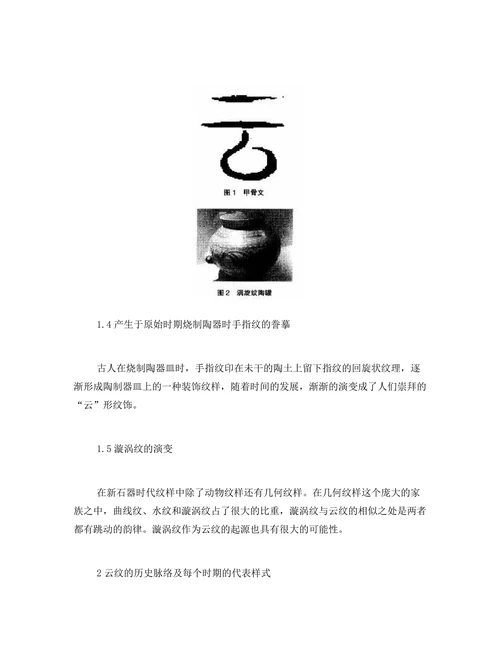 浅析中国传统吉祥纹样“云纹”之历史脉络