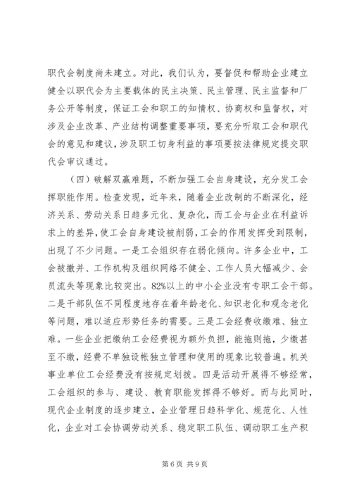 关于《工会法》贯彻实施情况的执法检查报告.docx