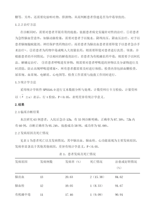 基层医院急诊内科昏迷患者临床分析.docx