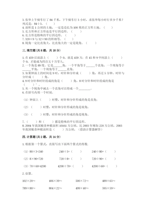 人教版四年级上册数学期末测试卷【必刷】.docx