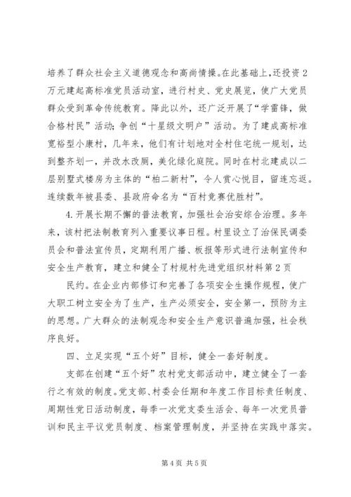 村先进党组织材料 (3).docx