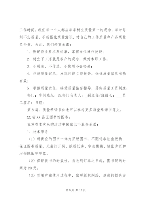质量承诺书（共10篇）.docx