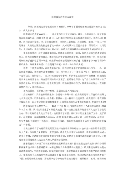 防震减灾的作文600字