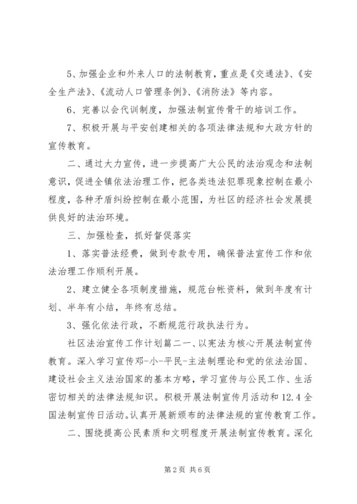 社区法治宣传工作计划.docx