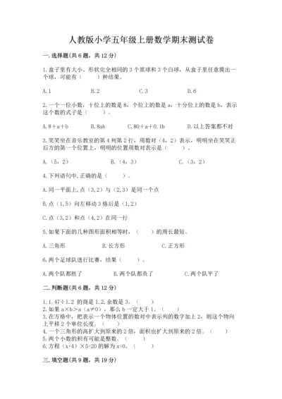 人教版小学五年级上册数学期末测试卷【名师系列】.docx