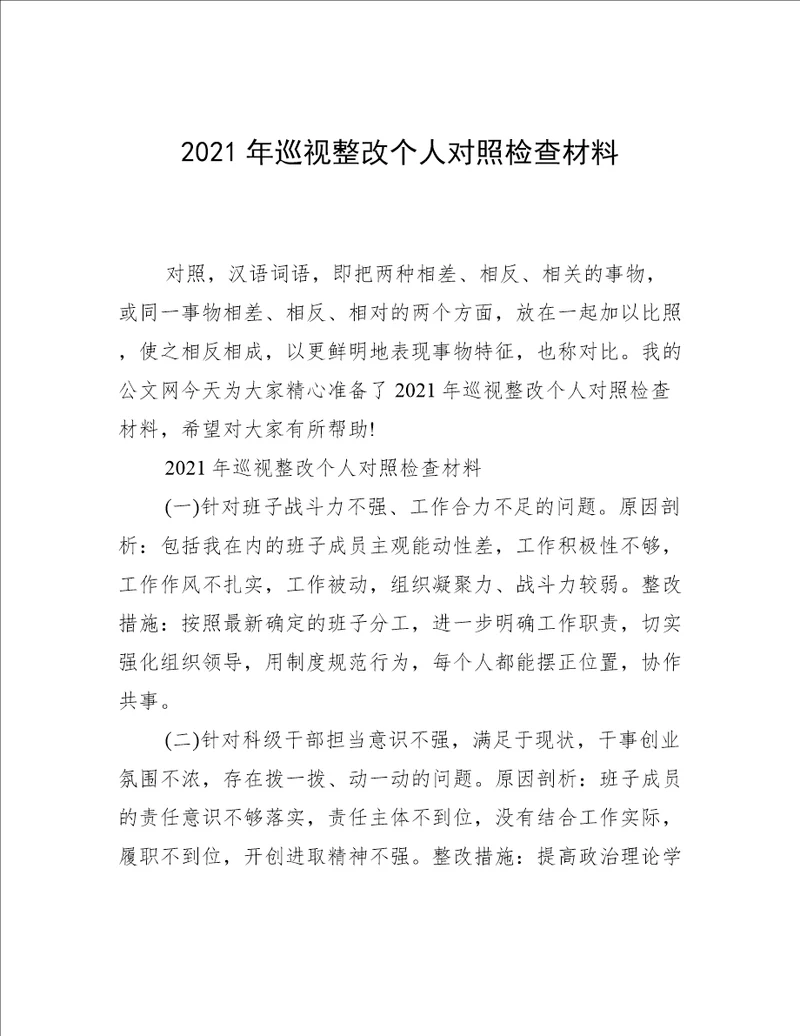 2021年巡视整改个人对照检查材料