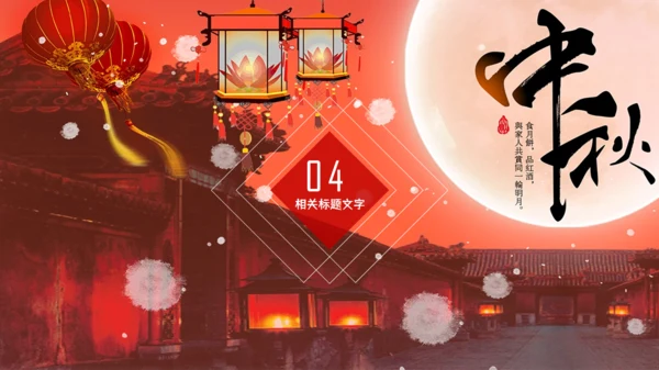 中国风中秋佳节通用PPT模板