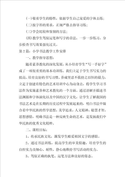 小学书法教学工作计划范文实用7篇