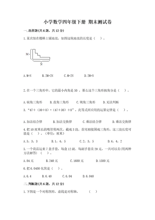 小学数学四年级下册期末测试卷及完整答案夺冠系列