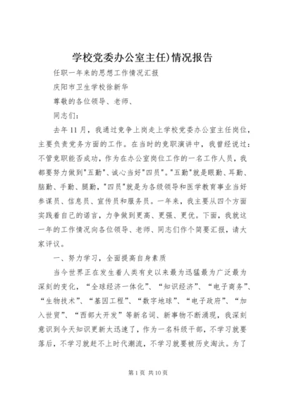 学校党委办公室主任)情况报告.docx