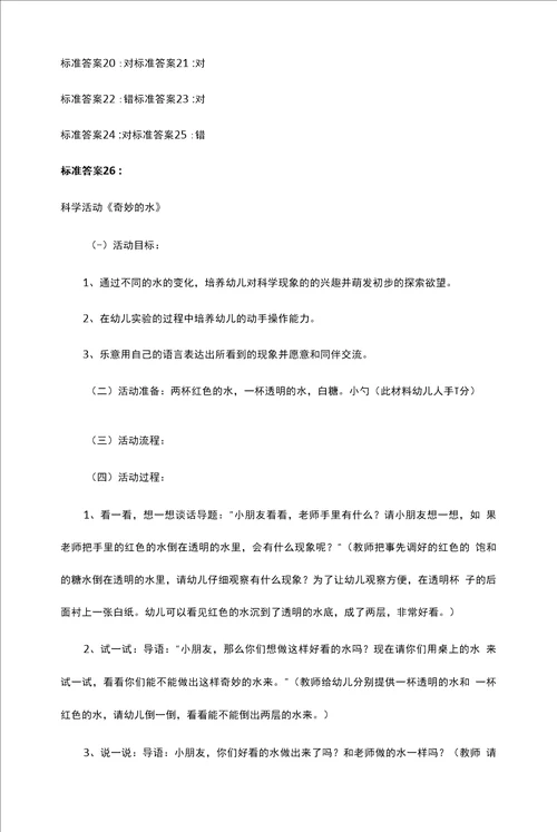 国开电大学前儿童科学教育活动指导形成性考核四答案