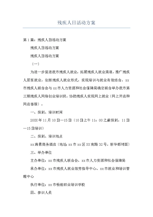 残疾人日活动方案