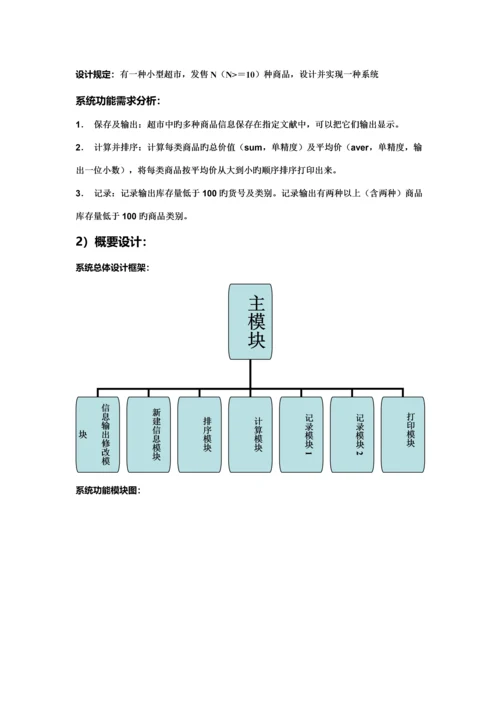 C语言程序设计超市基础管理系统.docx