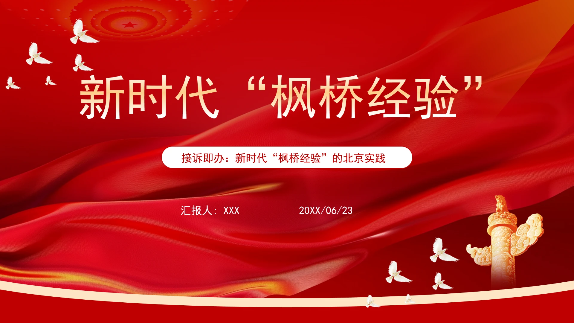 接诉即办:新时代“枫桥经验”的北京实践学习ppt课件