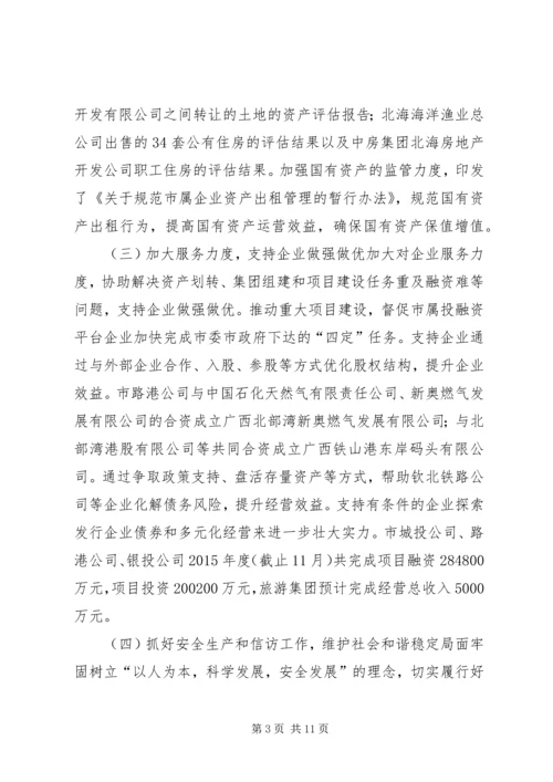 市国资委年度工作总结及工作计划.docx