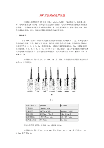 smw工法机械及其改进.docx