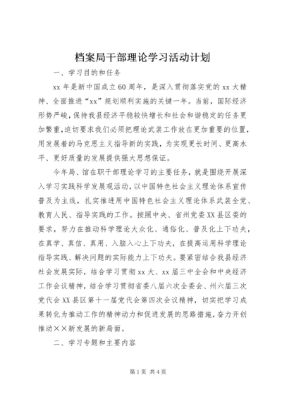 档案局干部理论学习活动计划 (3).docx