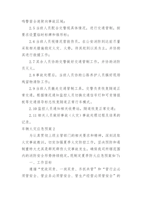 车辆火灾应急预案.docx