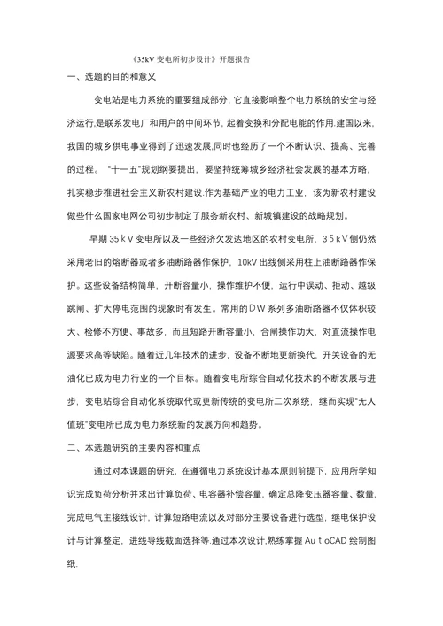 变电所初步设计开题报告