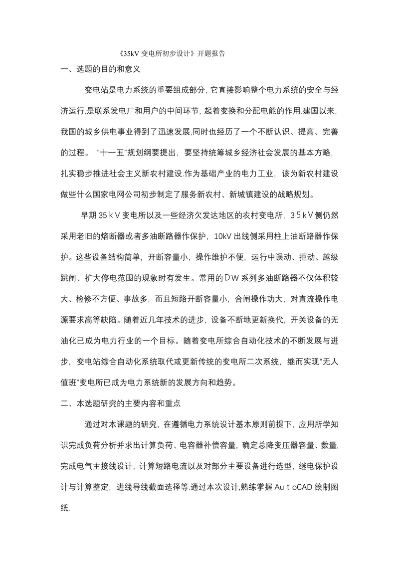 变电所初步设计开题报告