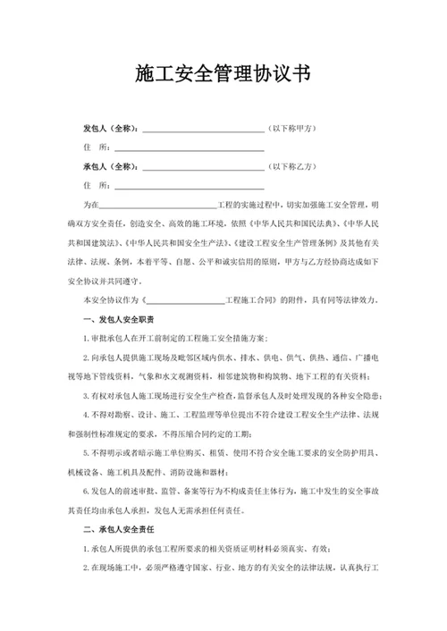 施工安全管理协议书