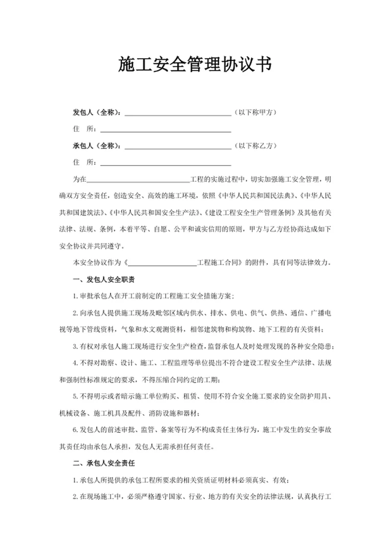 施工安全管理协议书