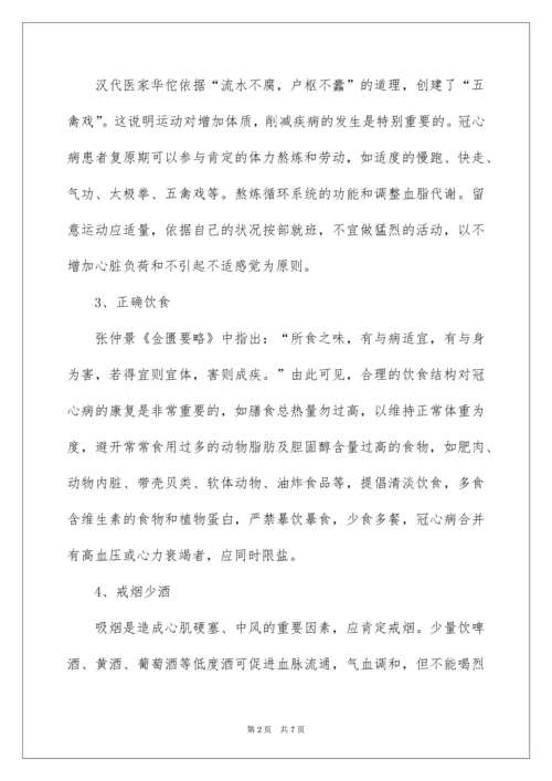 冠心病的中医保健知识.docx