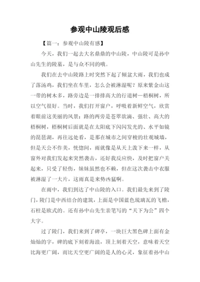 参观中山陵观后感.docx