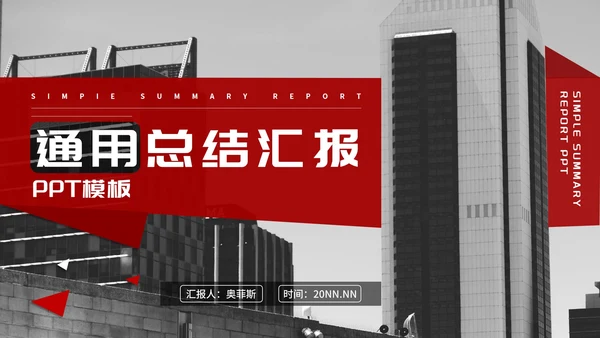 灰色商务风建筑风景总结汇报PPT模板