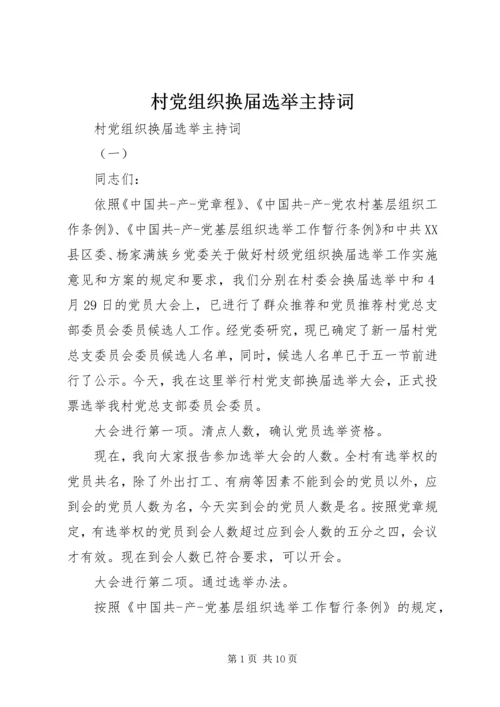 村党组织换届选举主持词.docx