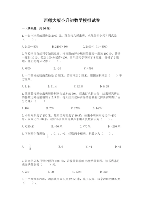 西师大版小升初数学模拟试卷附精品答案.docx