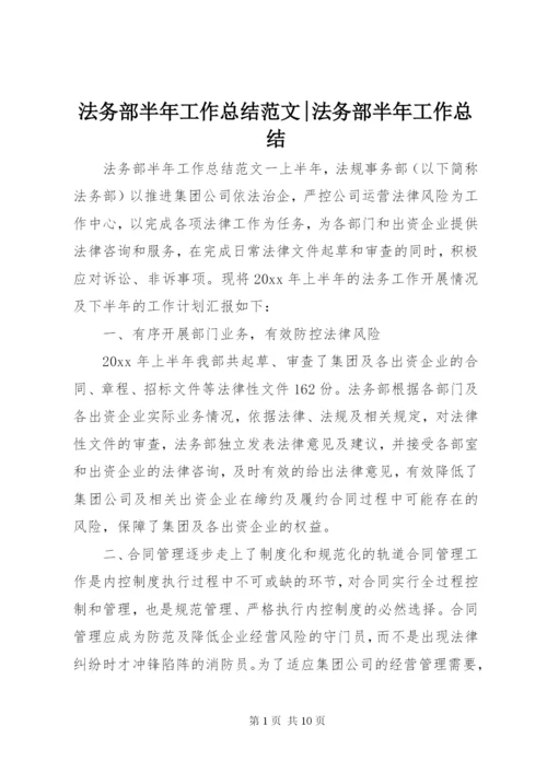 法务部半年工作总结范文-法务部半年工作总结.docx