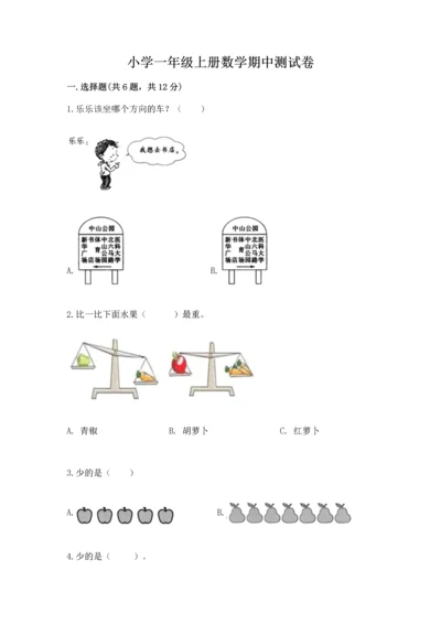 小学一年级上册数学期中测试卷精品（名师推荐）.docx