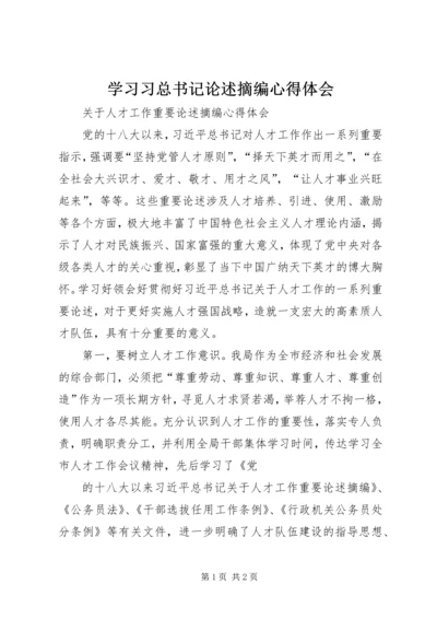 学习习总书记论述摘编心得体会 (4).docx