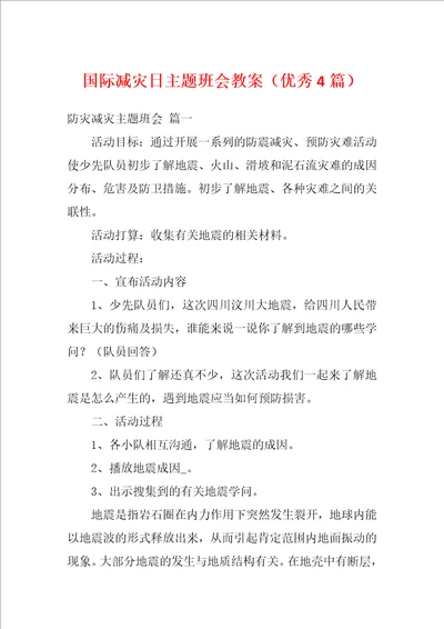 国际减灾日主题班会教案优秀4篇