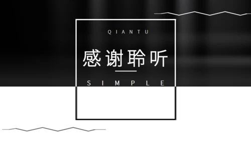 黑白简约风个人简历通用PPT模板