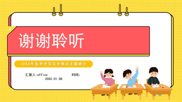 中小学校开学安全教育主题班会课件通用PPT模板