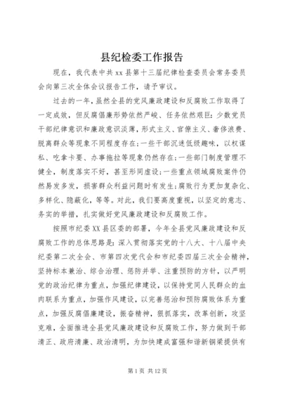 县纪检委工作报告 (2).docx