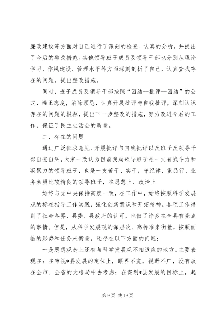 第一篇：党支部民主生活会报告.docx