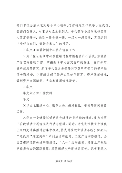 五月份工作总结暨六月份工作安排.docx