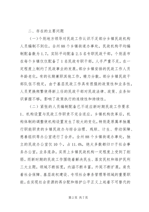 乡镇民政机构编制人员调研报告.docx