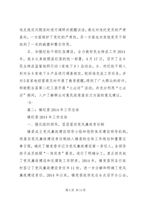 乡镇纪委年度党风廉政工作总结.docx