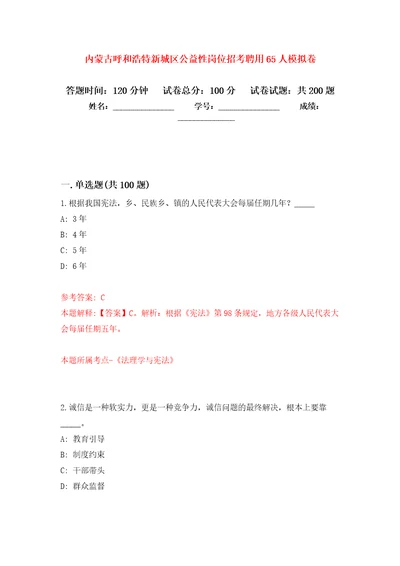 内蒙古呼和浩特新城区公益性岗位招考聘用65人模拟卷第4次练习