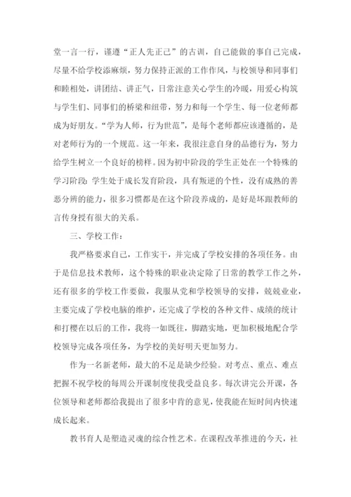 新教师转正述职报告(15篇).docx