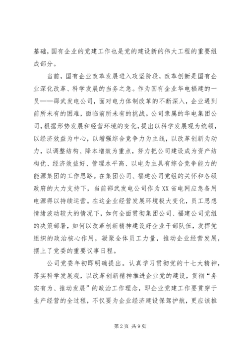 改革创新加强企业党建设思考.docx